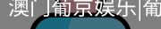 新葡京